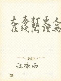 大奉打更人全文在线阅读无弹窗