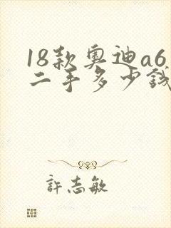 18款奥迪a6二手多少钱