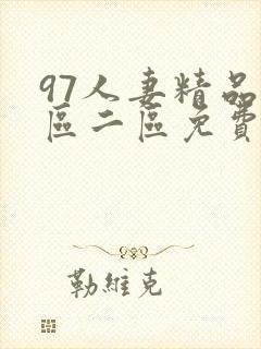 97人妻精品一区二区免费