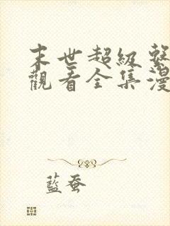 末世超级系免费观看全集漫画