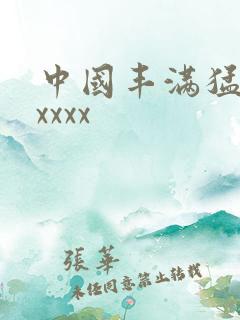中国丰满猛少妇xxxx 中国丰满猛少妇xxxx