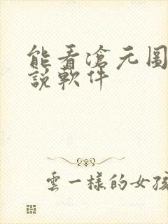 能看沧元图的小说软件