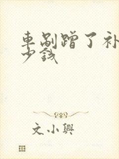 车剐蹭了补漆多少钱