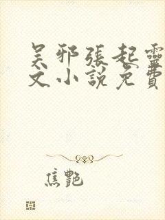 吴邪张起灵同人文小说免费阅读