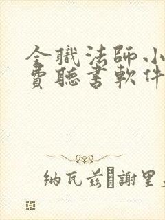 全职法师小说免费听书软件