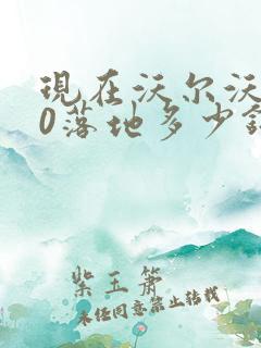 现在沃尔沃s60落地多少钱