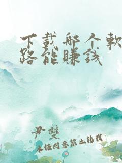 下载哪个软件走路能赚钱