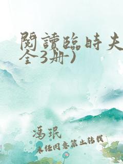 阅读临时夫妻(全3册)
