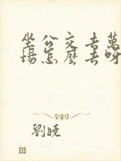 坐公交去万达广场怎么去呀
