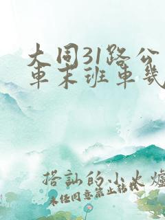 大同31路公交车末班车几点
