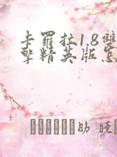 卡罗拉1.8双擎精英版怎么样
