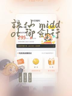 诛仙 middot 御剑行：结局+番外