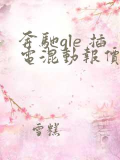 奔驰gle 插电混动报价