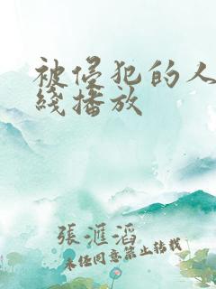 被侵犯的人妻在线播放