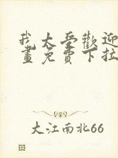 我太受欢迎了漫画免费下拉式漫画