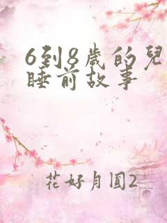6到8岁的儿童睡前故事