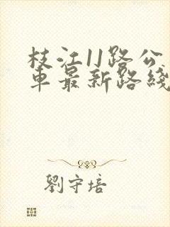 枝江11路公交车最新路线和时间 枝江11路公交车最新路线和时间