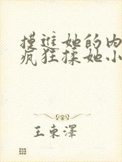 摸进她的内裤里疯狂揉她小说片段