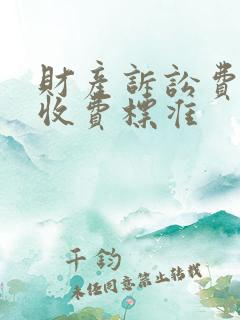 财产诉讼费律师收费标准