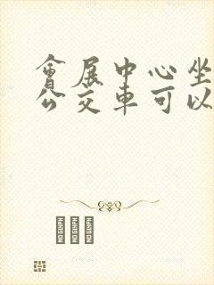 会展中心坐几路公交车可以去