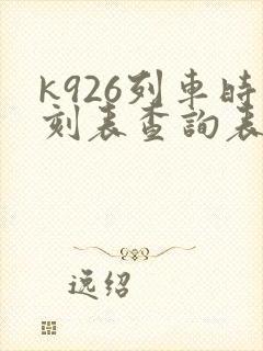 k926列车时刻表查询表