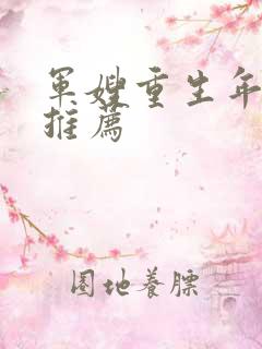 军嫂重生年代文推荐