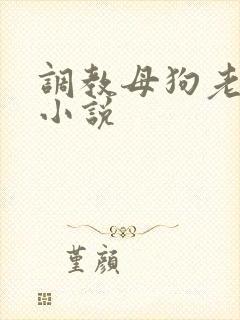 调教母狗老师h小说