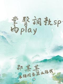 掌臀调教sp甜肉play