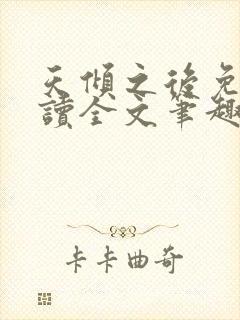 天倾之后免费阅读全文笔趣阁无弹窗