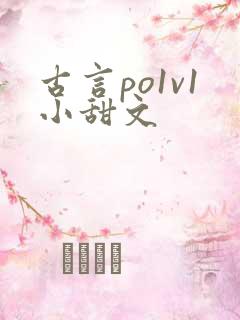 古言po1v1小甜文