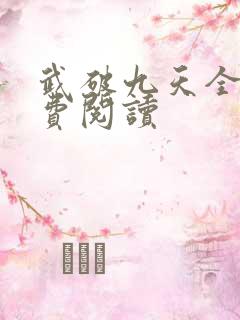 武破九天全文免费阅读