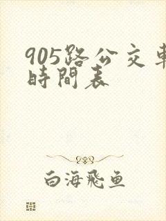 905路公交车时间表