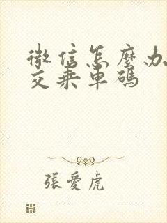 微信怎么办理公交乘车码