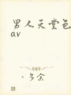 男人天堂色偷偷av