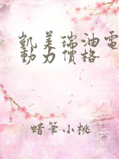 凯美瑞油电混合动力价格