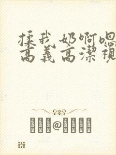 揉我奶啊嗯高潮高义高洁视频 揉我奶啊嗯高潮高义高洁视频
