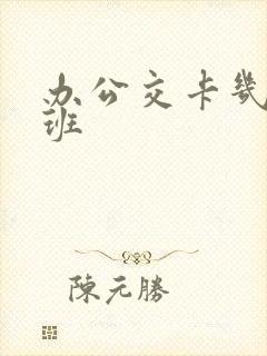 办公交卡几点上班
