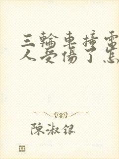 三轮车撞电瓶车人受伤了怎么赔偿