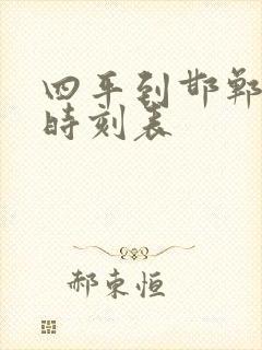 四平到邯郸火车时刻表