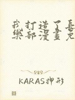 我打造了长生俱乐部漫画免费观看完整版