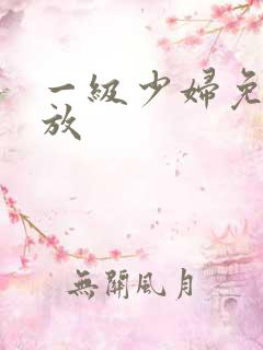 一级少妇免费播放