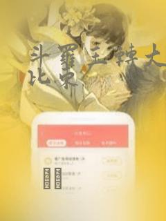 斗罗玉转大意的比东