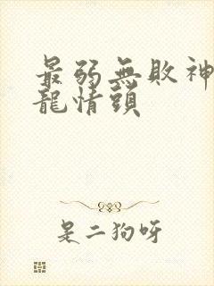 最弱无败神装机龙情头 最弱无败神装机龙情头