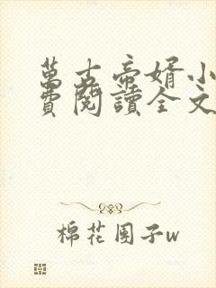 万古帝婿小说免费阅读全文无删减 万古帝婿小说免费阅读全文无删减