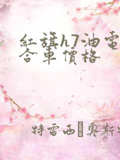 红旗h7油电混合车价格