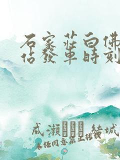 石家庄白佛客运站发车时刻表