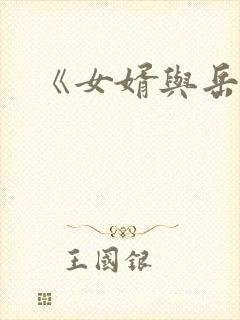《女婿与岳母