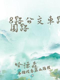 8路公交车路线图路