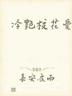 冷艳校花爱上我 冷艳校花爱上我