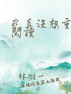 我真没想重生啊阅读 我真没想重生啊阅读